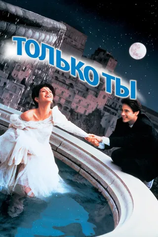 Постер Только ты (1994)