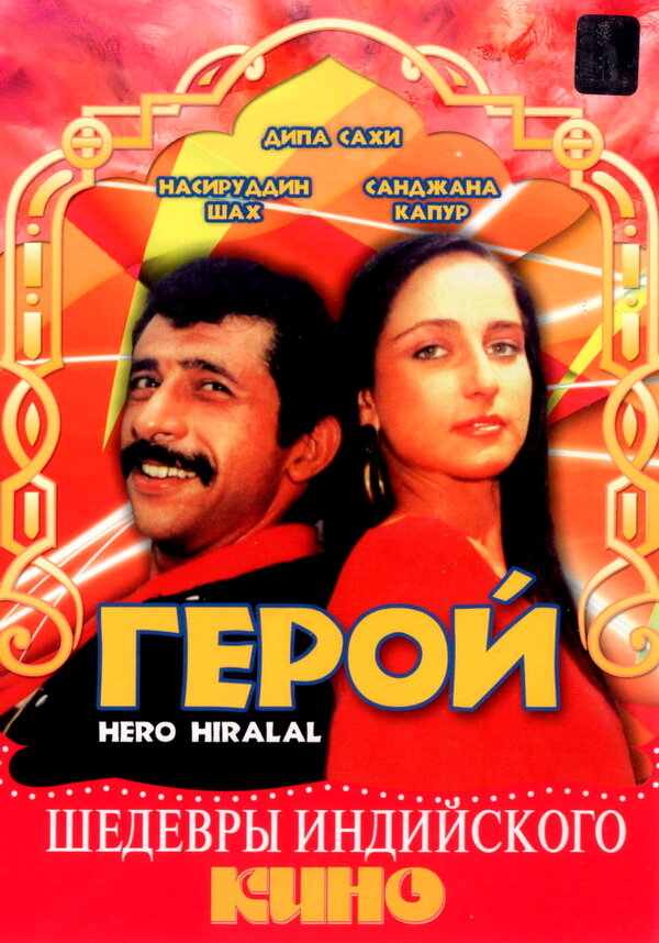Постер фильма Герой