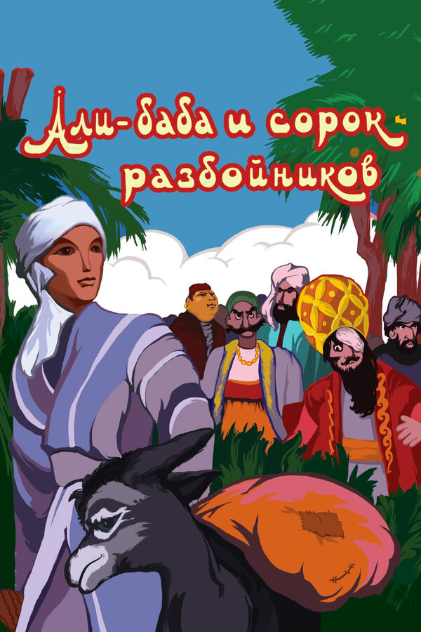 Постер фильма Али-баба и сорок разбойников