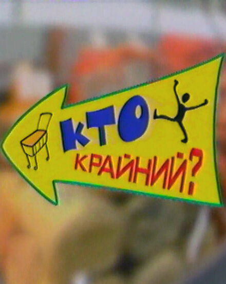 Постер фильма Дефицит-шоу «Кто крайний?»