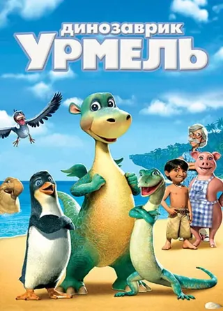 Постер Динозаврик Урмель (2006)