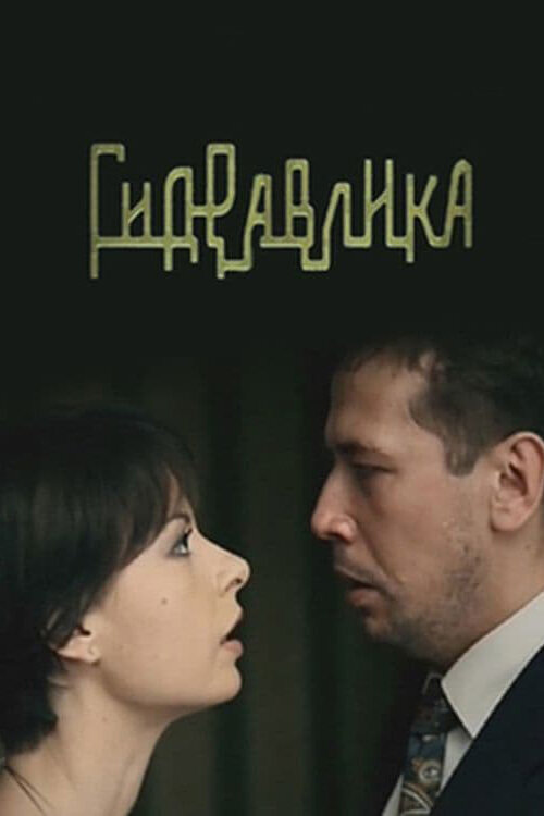 Постер фильма Гидравлика