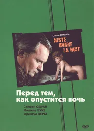 Перед тем, как опустится ночь