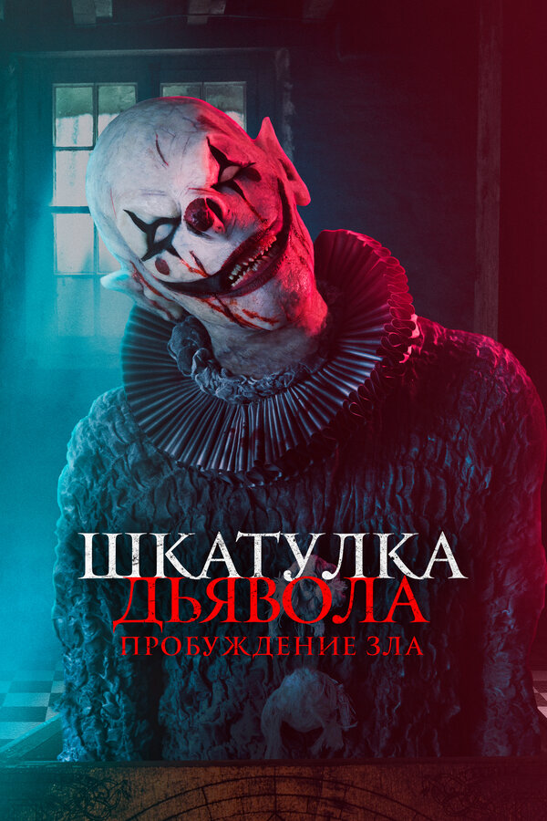 Постер фильма Шкатулка дьявола: Пробуждение зла