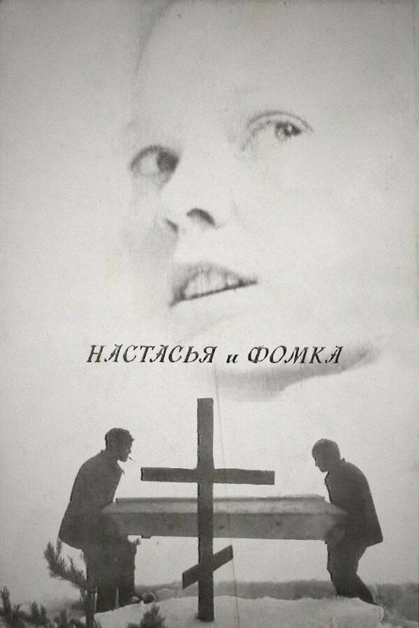 Постер фильма Настасья и Фомка