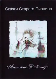 Антонио Вивальди