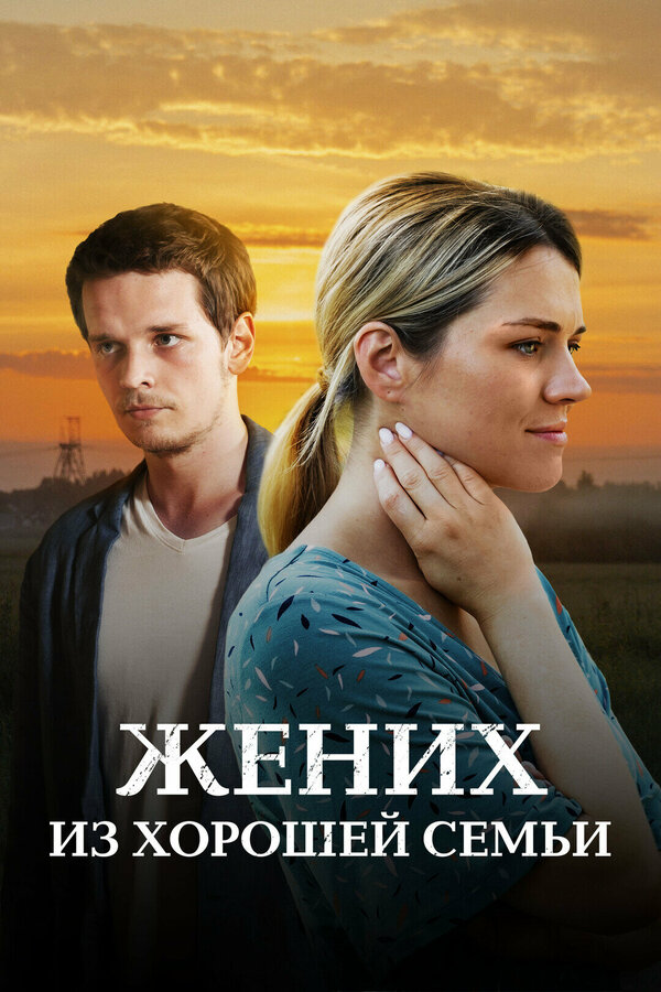 Постер сериала Жених из хорошей семьи