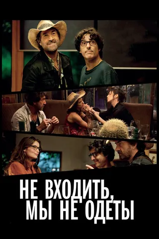 Постер Не входить, мы не одеты (2012)