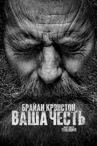 Постер Ваша честь (2020)