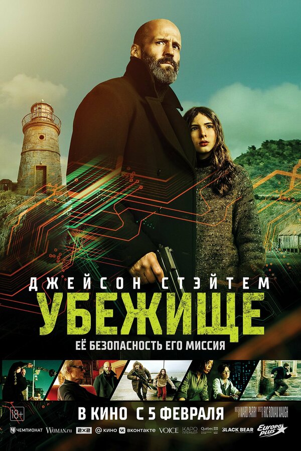 Постер фильма Убежище