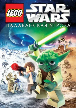 Постер Lego Звездные войны: Падаванская угроза (2011)