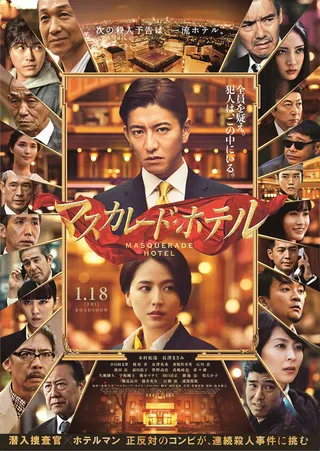 Постер Отель «Маскарад» (2019)