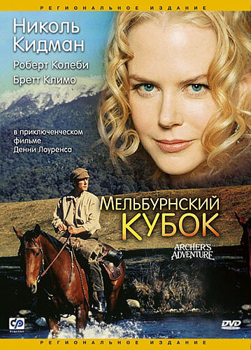 Постер фильма Мельбурнский кубок