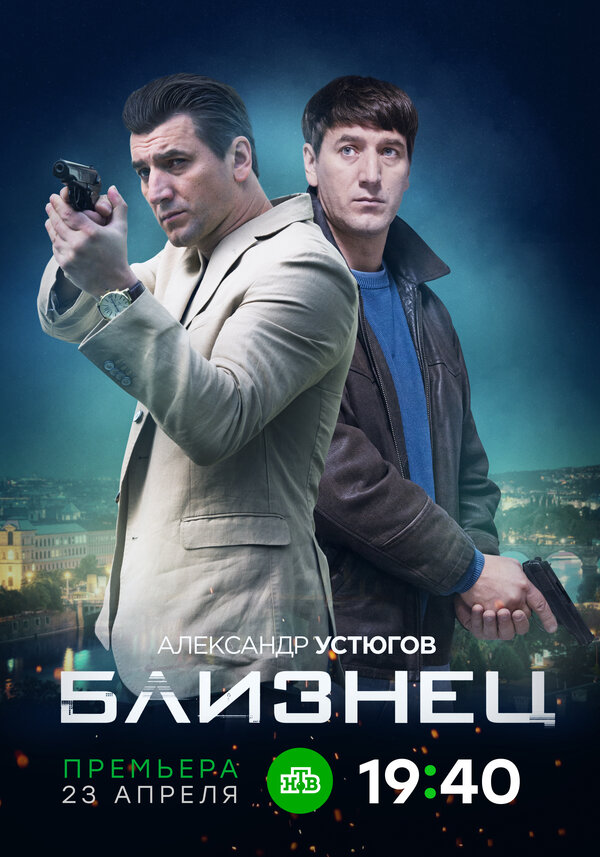 Постер сериала Близнец