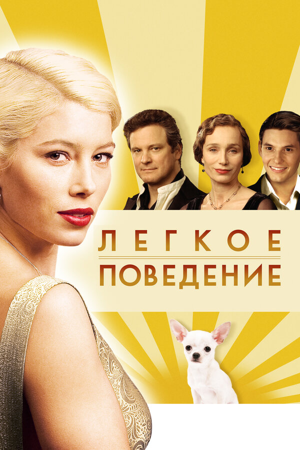 Постер фильма Легкое поведение