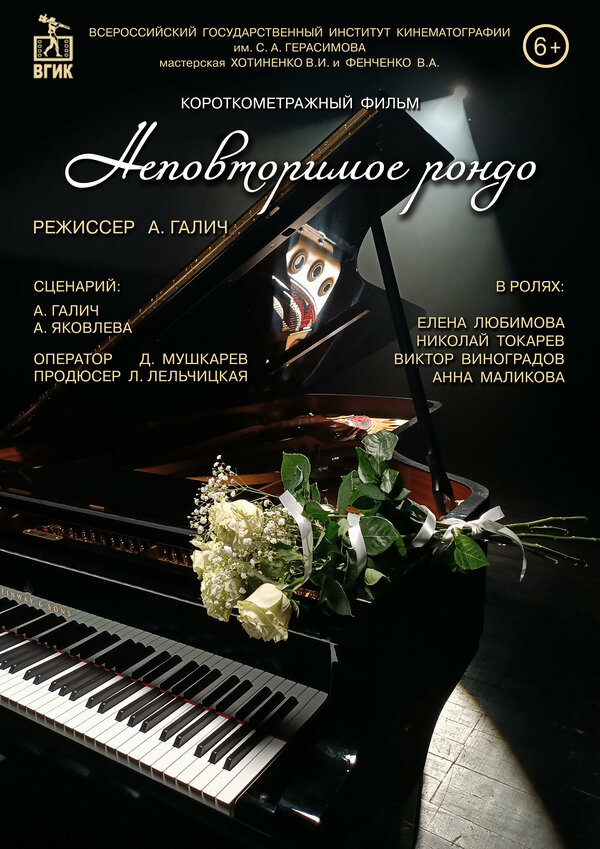 Постер фильма Неповторимое рондо