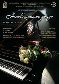 Неповторимое рондо