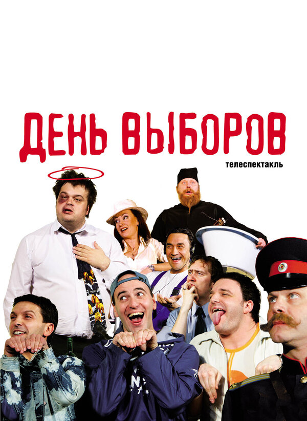 Постер фильма День выборов