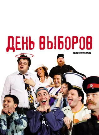 Постер День выборов (2009)