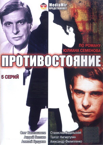 Постер Противостояние