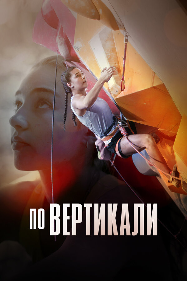 Постер фильма По вертикали
