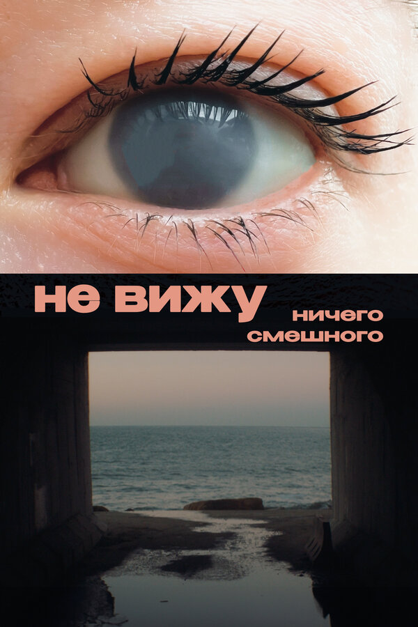 Постер фильма Не вижу ничего смешного