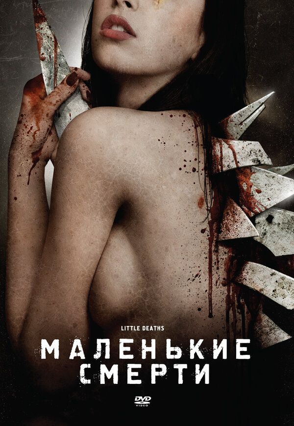 Постер фильма Маленькие смерти