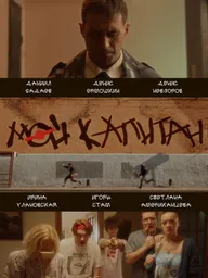 Мой капитан