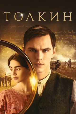 Постер Толкин (2019)
