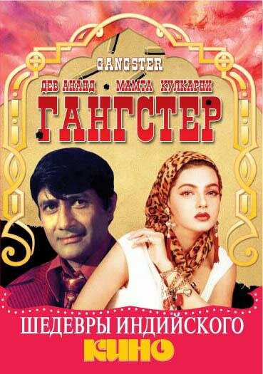 Постер фильма Гангстер