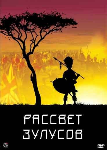 Постер фильма Рассвет зулусов