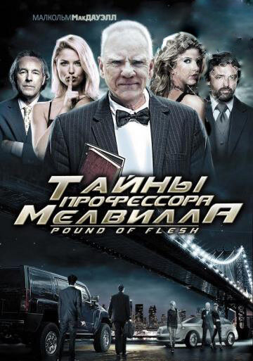 Постер фильма Тайны профессора Мелвилла