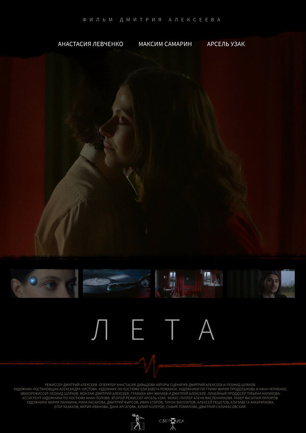 Постер фильма Лета