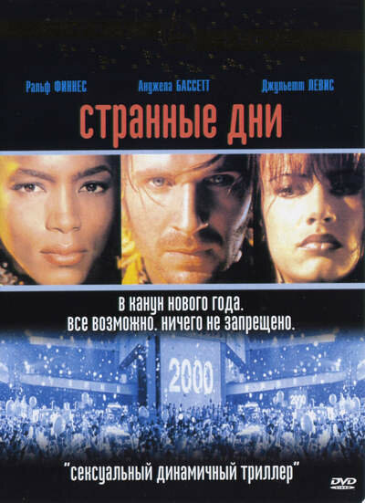 Постер фильма Странные дни