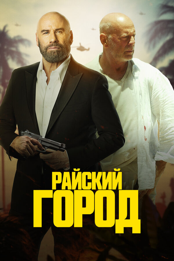 Постер фильма Райский город