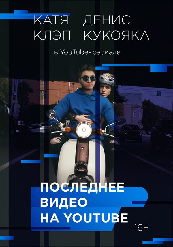 Постер сериала Последнее видео на YouTube