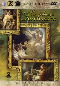 Сокровища Эрмитажа