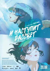 И наступит рассвет