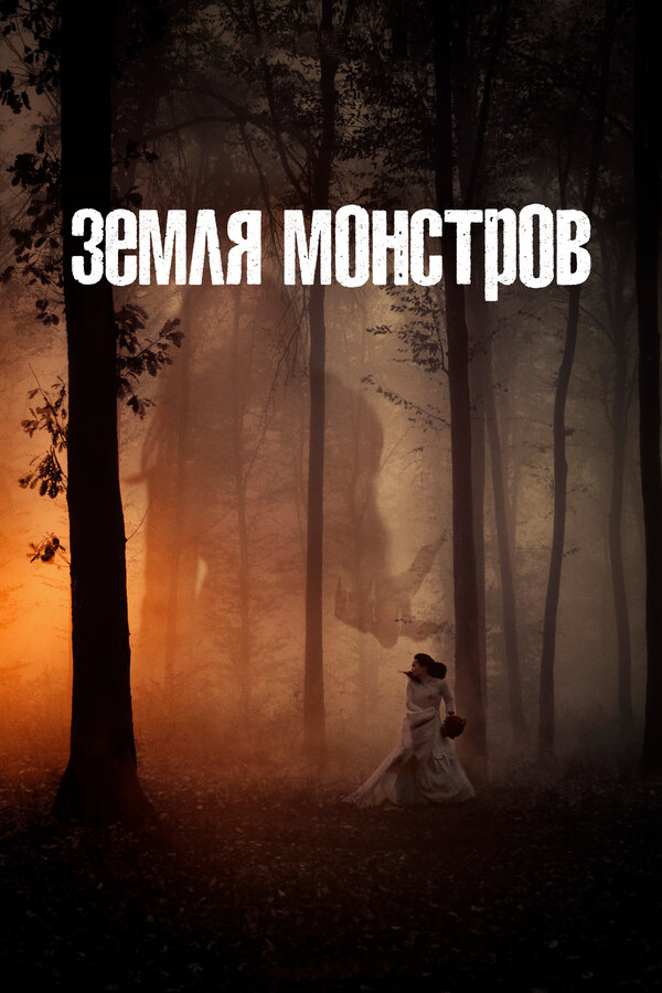 Постер сериала Земля монстров