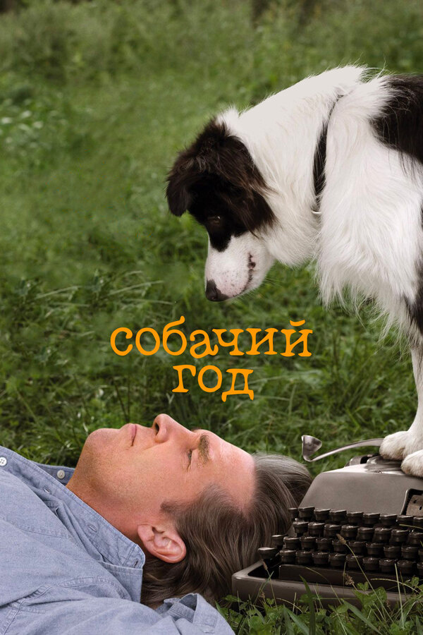 Постер фильма Собачий год