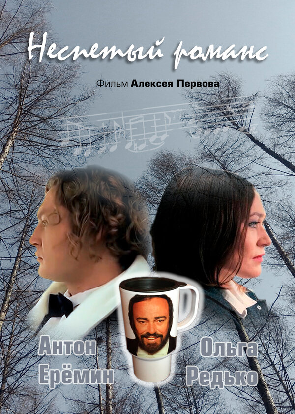 Постер фильма Неспетый романс