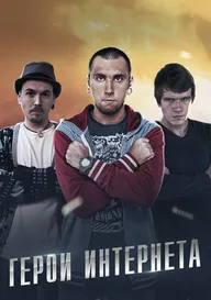 Герои интернета