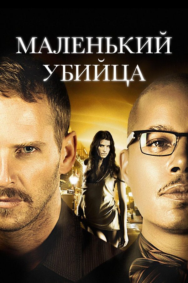 Постер фильма Маленький убийца
