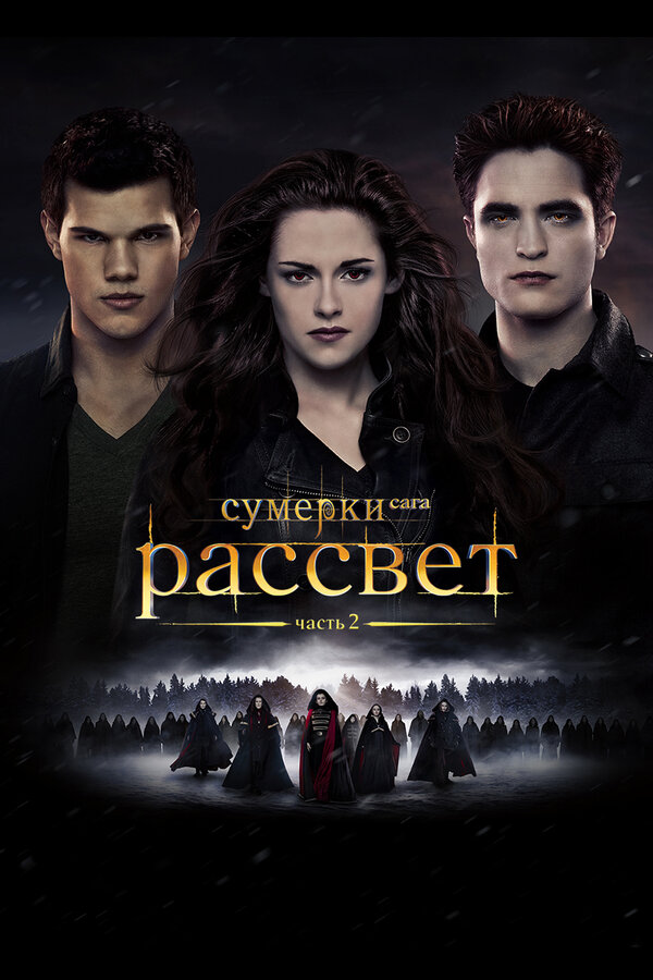 Постер фильма Сумерки. Сага. Рассвет: Часть 2