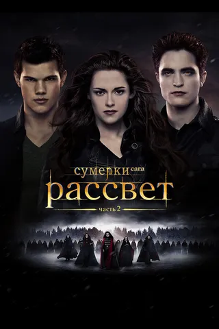 Постер Сумерки. Сага. Рассвет: Часть 2 (2012)