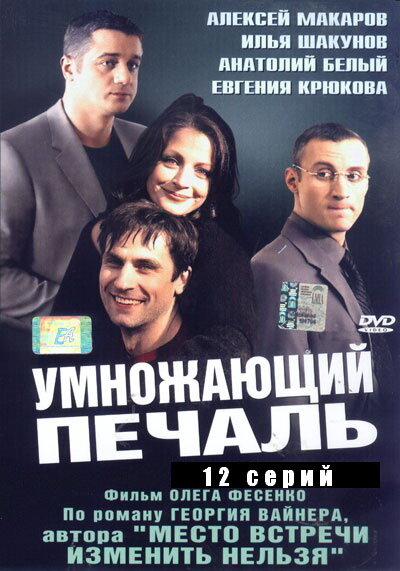 Постер сериала Умножающий печаль