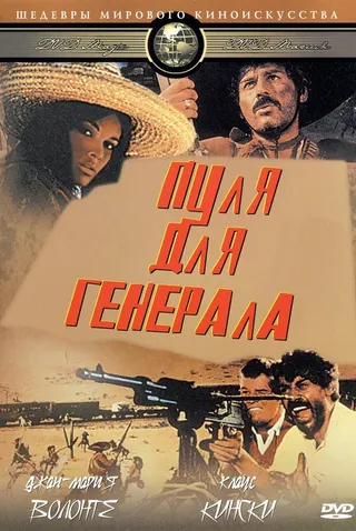 Постер Пуля для генерала (1967)