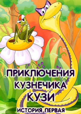 Постер Приключения кузнечика Кузи (История первая) (1990)