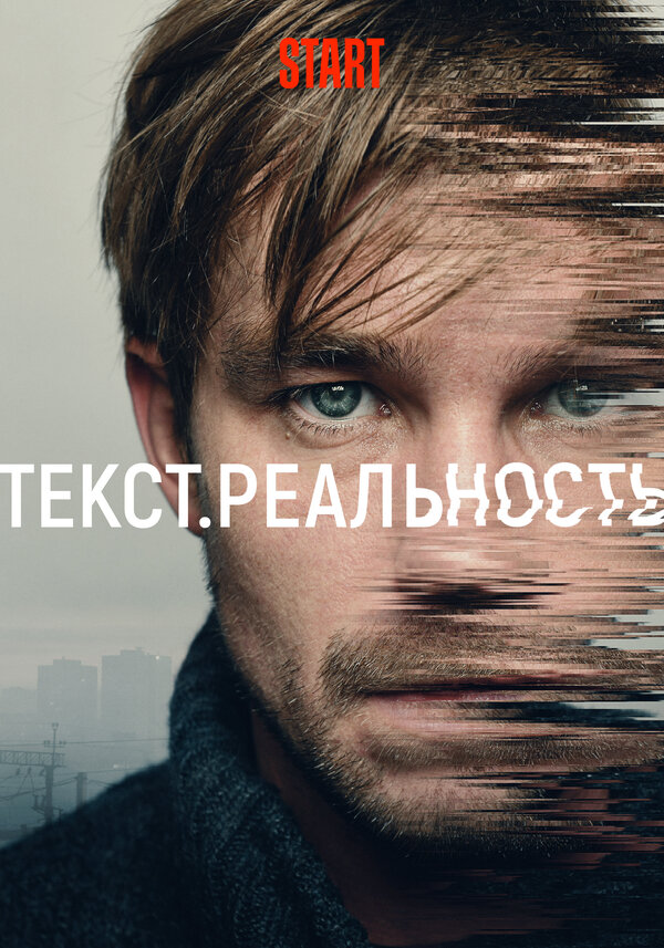 Постер сериала Текст. Реальность