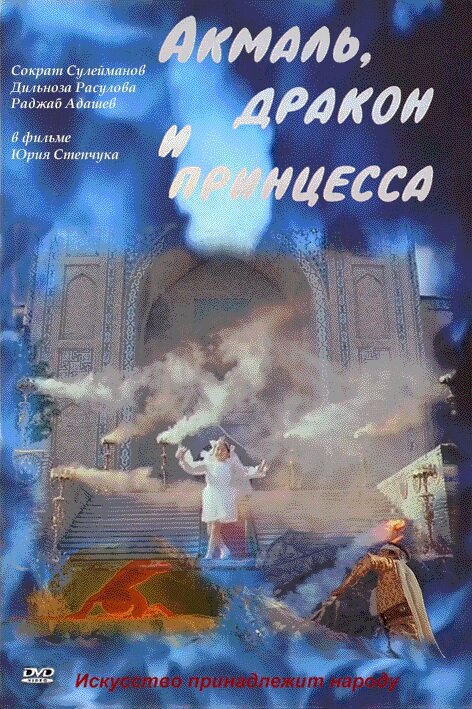 Постер фильма Акмаль, дракон и принцесса